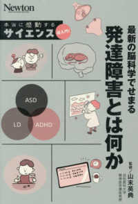 本当に感動する サイエンス超入門！ 最新の脳科学でせまる 発達障害とは何か サイエンス超入門！