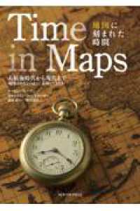 Ｔｉｍｅ　ｉｎ　Ｍａｐｓ　地図に刻まれた時間