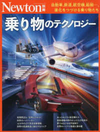 乗り物のテクノロジー ニュートンムック　Ｎｅｗｔｏｎ別冊