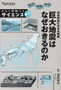 日本列島にせまる脅威　巨大地震はなぜおきるのか 本当に感動する　サイエンス超入門！