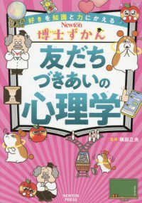博士ずかん 友達づきあいの心理学 博士ずかん