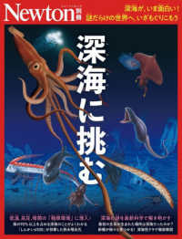 深海に挑む ニュートンムック　Ｎｅｗｔｏｎ別冊