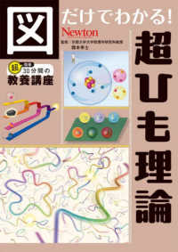 図だけでわかる！ 超ひも理論 図だけでわかる！