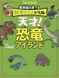 科学クイズドリル 天才！ 恐竜アイランド 科学クイズドリル