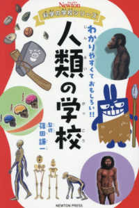ニュートン科学の学校シリーズ 人類の学校 ニュートン科学の学校シリーズ