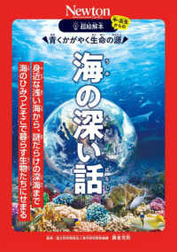 超絵解本　海の深い話 - 青くかがやく生命の源