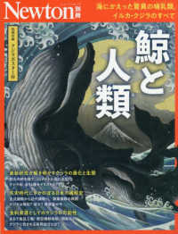 鯨と人類 - 海にかえった驚異の哺乳類，イルカ・クジラのすべて ニュートンムック　Ｎｅｗｔｏｎ別冊