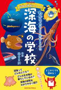 深海の学校 ニュートン科学の学校シリーズ