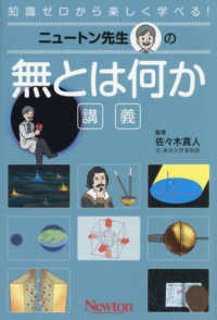 ニュートン先生の無とは何か講義 ニュートン先生の講義