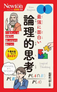 最強に面白い論理的思考 ニュートン超図解新書