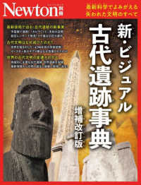 新・ビジュアル古代遺跡事典 ニュートンムック　Ｎｅｗｔｏｎ別冊 （増補改訂版）