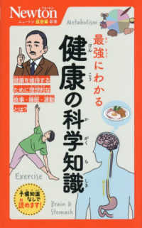 最強にわかる健康の科学知識 ニュートン超図解新書