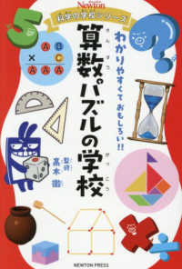 算数パズルの学校 ニュートン科学の学校シリーズ
