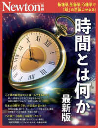 時間とは何か　最新版 ニュートンムック　Ｎｅｗｔｏｎ別冊