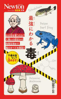 最強にわかる毒 ニュートン超図解新書