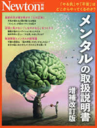 メンタルの取扱説明書 ニュートンムック　Ｎｅｗｔｏｎ別冊 （増補改訂版）