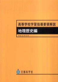 高等学校学習指導要領解説　地理歴史編