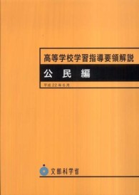 高等学校学習指導要領解説　公民編 〈平成２２年〉