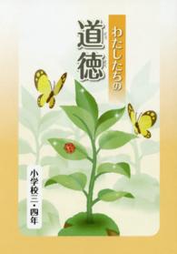 わたしたちの道徳　小学校三・四年
