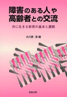 障害のある人や高齢者との交流 - 共に生きる教育の基本と展開