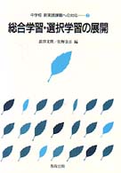 総合学習・選択学習の展開 中学校新実践課題への対応