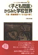 シリーズ子どもと教育の社会学 〈２〉 〈子ども問題〉からみた学校世界 古賀正義