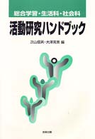 総合学習・生活科・社会科活動研究ハンドブック