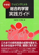 中学校ウェビングによる総合的学習実践ガイド