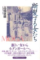 断髪する女たち - モダンガールの風景 江戸東京ライブラリー