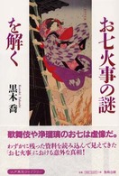 江戸東京ライブラリー<br> お七火事の謎を解く