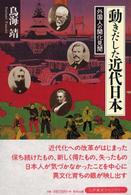 動きだした近代日本 - 外国人の開化見聞 江戸東京ライブラリー