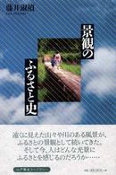 景観のふるさと史 江戸東京ライブラリー