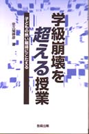 学級崩壊を超える授業 - 子どもの熱い期待にこたえる