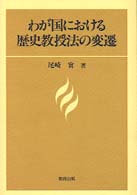 わが国における歴史教授法の変遷