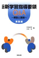 小学校新学習指導要領Ｑ＆Ａ 〈算数編〉 - 解説と展開