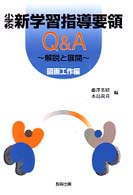 小学校新学習指導要領Ｑ＆Ａ 〈図画工作編〉 - 解説と展開