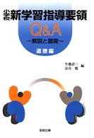 小学校新学習指導要領Ｑ＆Ａ 〈道徳編〉 - 解説と展開