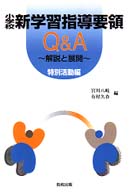 小学校新学習指導要領Ｑ＆Ａ 〈特別活動編〉 - 解説と展開