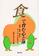 食で育む心と体 - 地域・家庭・学校のネットワークを生かして