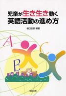 児童が生き生き動く英語活動の進め方