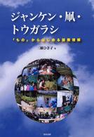 ジャンケン・凧・トウガラシ - 「もの」からはじめる国際理解