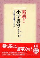 実践！小学書写 - すぐに使える指導のアイディア