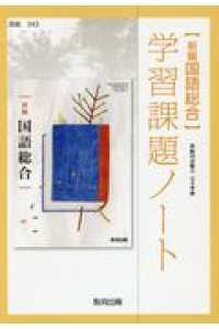 新編国語総合学習課題ノート - 新編国語総合完全準拠　国総３４３