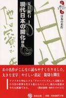 夏目漱石<br> 現代日本の開化ほか