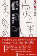 山月記／李陵ほか 読んでおきたい日本の名作