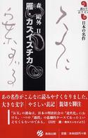 雁／カズイスチカ - 森鴎外２ 読んでおきたい日本の名作