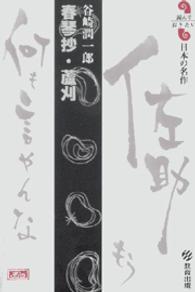 春琴抄／蘆刈 読んでおきたい日本の名作