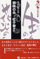 蜘蛛の糸／杜子春ほか - 芥川龍之介２ 読んでおきたい日本の名作