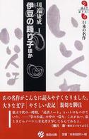 伊豆の踊り子 - ほか 読んでおきたい日本の名作