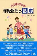 ハンドブック　学級担任の基本